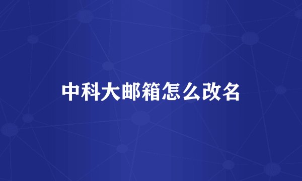 中科大邮箱怎么改名