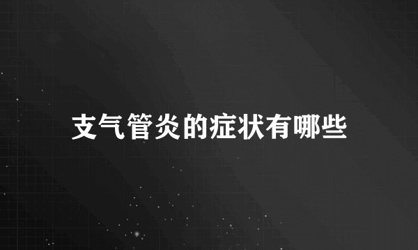 支气管炎的症状有哪些