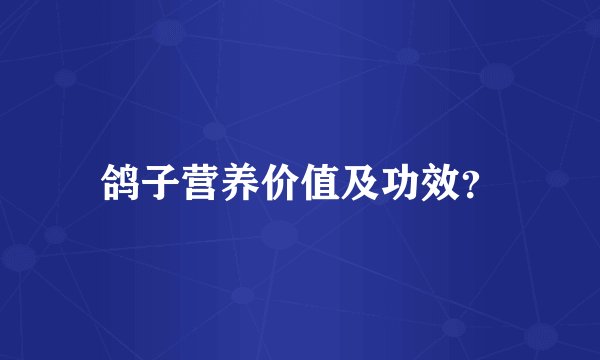 鸽子营养价值及功效？