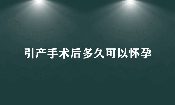 引产手术后多久可以怀孕