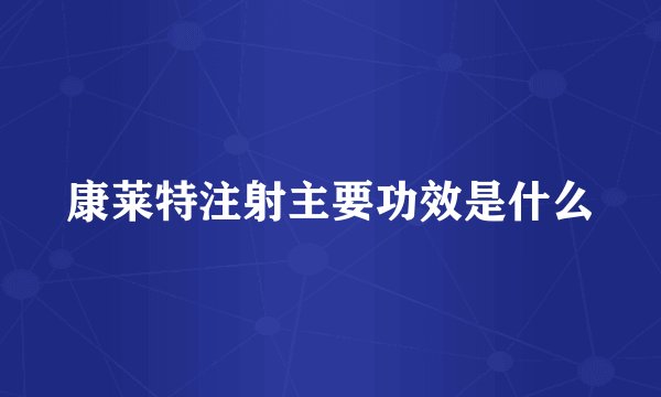 康莱特注射主要功效是什么