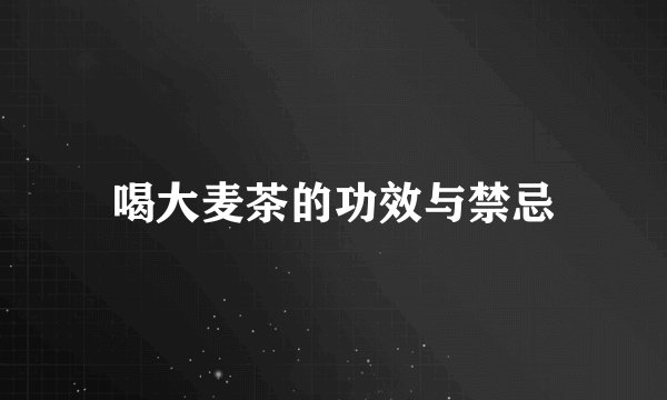 喝大麦茶的功效与禁忌