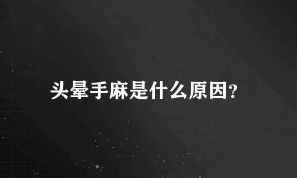头晕手麻是什么原因?