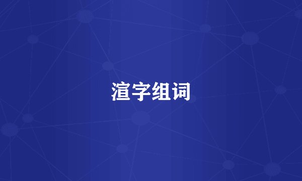 渲字组词