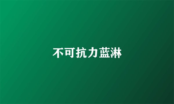 不可抗力蓝淋