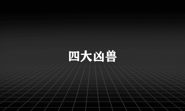 四大凶兽
