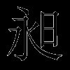 昶