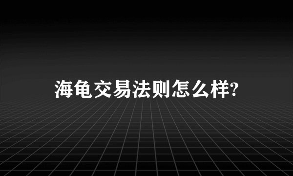 海龟交易法则怎么样?