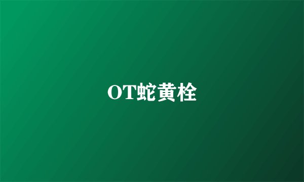 OT蛇黄栓