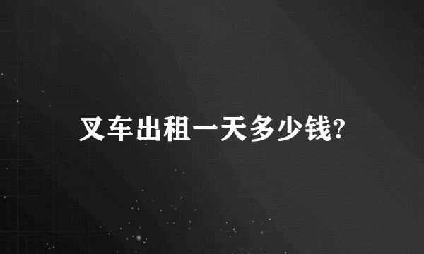 叉车出租一天多少钱?