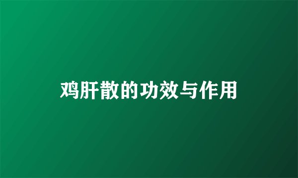 鸡肝散的功效与作用