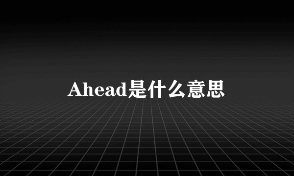 Ahead是什么意思