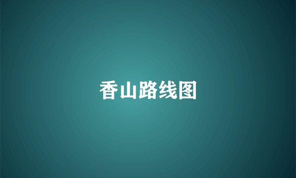 香山路线图