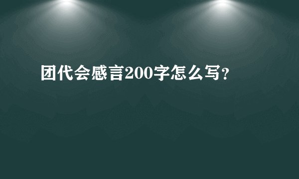 团代会感言200字怎么写?