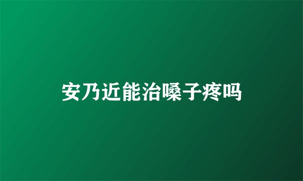 安乃近能治嗓子疼吗