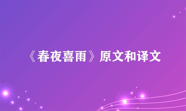 《春夜喜雨》原文和译文