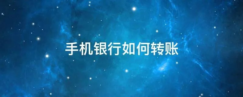 手机银行如何转账
