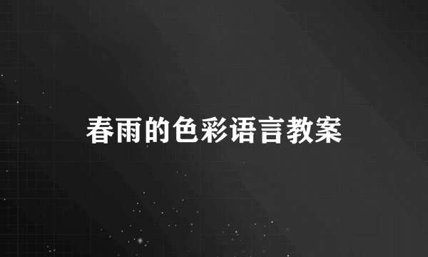 春雨的色彩语言教案