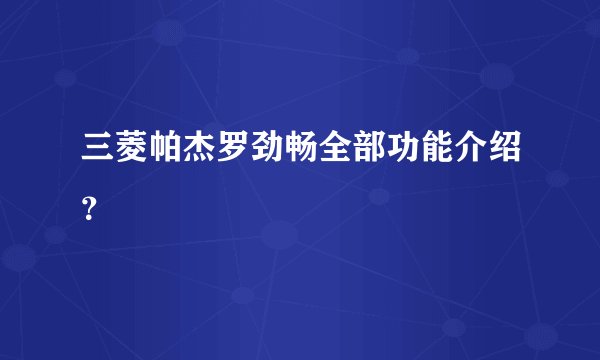 三菱帕杰罗劲畅全部功能介绍？