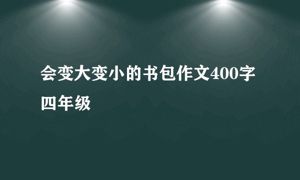 会变大变小的书包作文400字四年级