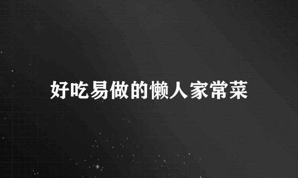 好吃易做的懒人家常菜