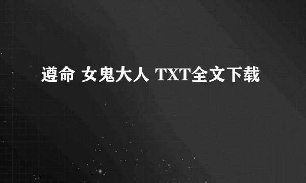 遵命 女鬼大人 TXT全文下载