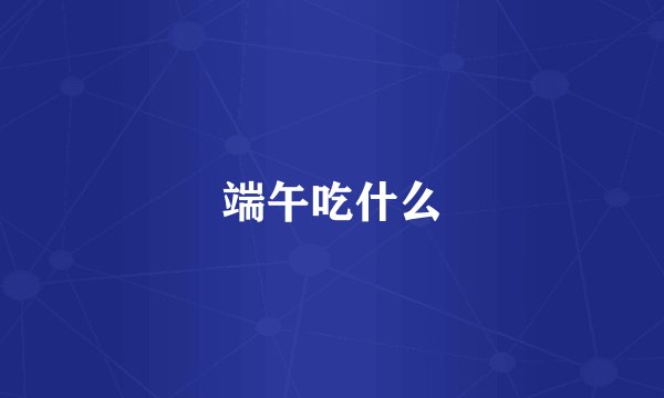 端午吃什么