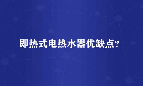 即热式电热水器优缺点？