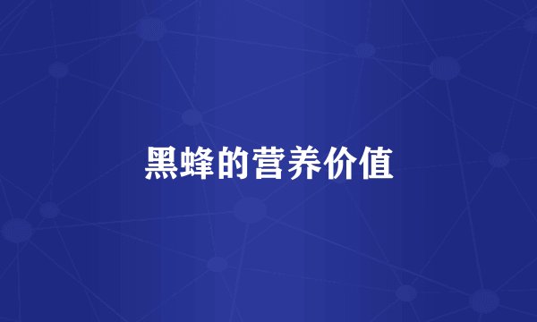 黑蜂的营养价值