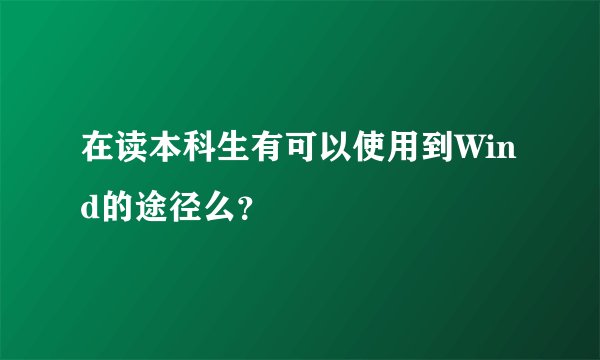 在读本科生有可以使用到Wind的途径么？