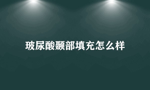 玻尿酸颞部填充怎么样