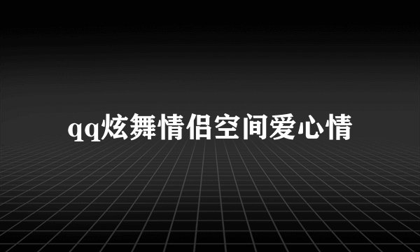 qq炫舞情侣空间爱心情
