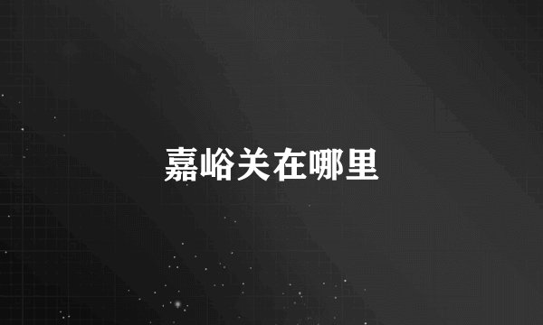 嘉峪关在哪里