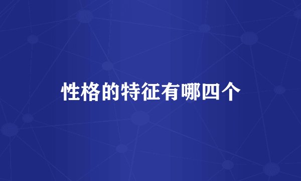 性格的特征有哪四个