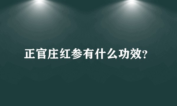 正官庄红参有什么功效？