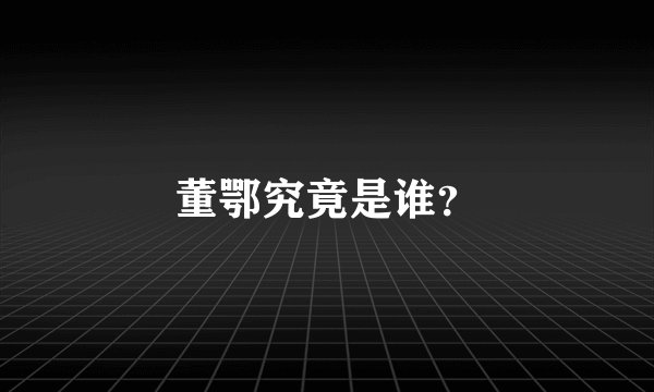 董鄂究竟是谁？