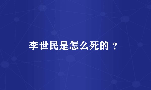 李世民是怎么死的 ?