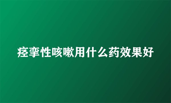 痉挛性咳嗽用什么药效果好