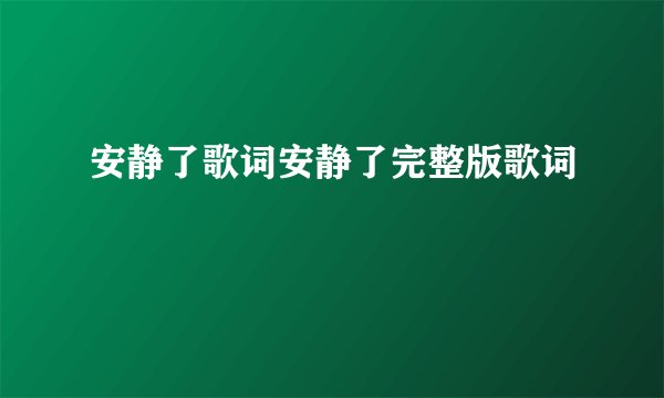 安静了歌词安静了完整版歌词