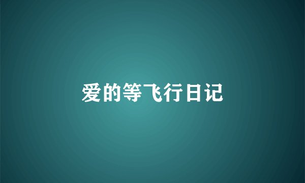 爱的等飞行日记