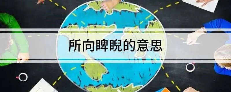 所向睥睨的意思