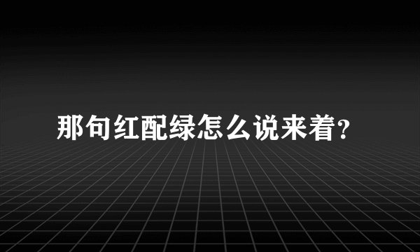 那句红配绿怎么说来着？