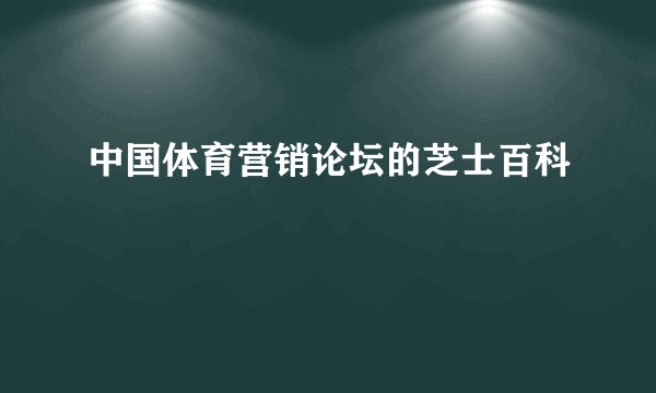 中国体育营销论坛的芝士百科