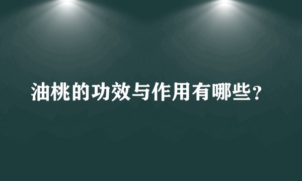 油桃的功效与作用有哪些？
