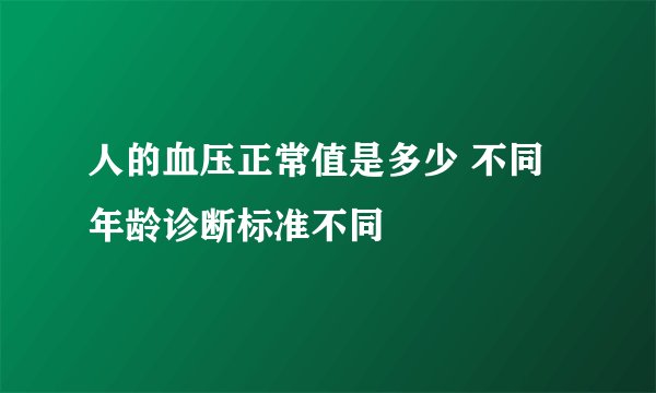 人的血压正常值是多少 不同年龄诊断标准不同