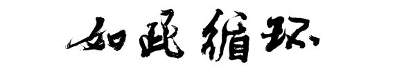 如此循环是什么意思