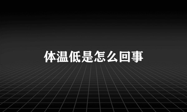 体温低是怎么回事
