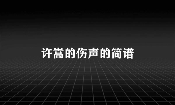 许嵩的伤声的简谱