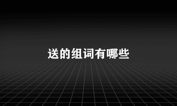 送的组词有哪些
