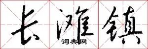 长滩镇